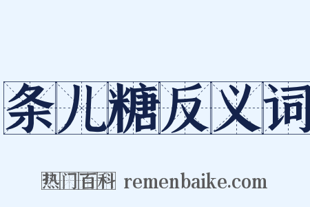 条儿糖反义词是什么意思的图片